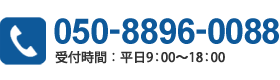 電話でのお問い合わせ