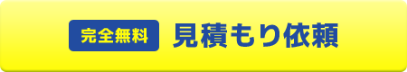 お見積り