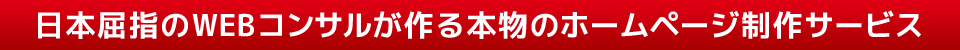 日本屈指のWEBコンサルが作る本物のホームページ制作サービス
