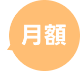月額
