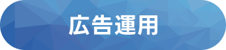 広告運用